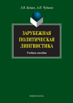 Зарубежная политическая лингвистика, Анатолий Чудинов, Эдуард Будаев