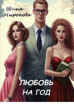 Любовь на год, Миронова Юлия