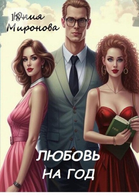 Любовь на год, Миронова Юлия