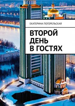 Второй день в гостях, Екатерина Тюрина-Погорельская