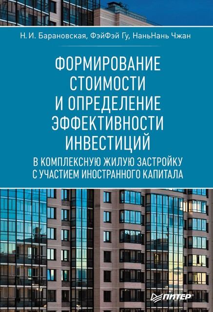 Формирование стоимости и определение эффективности инвестиций, Гу, Н. Барановская, Н. Чжан