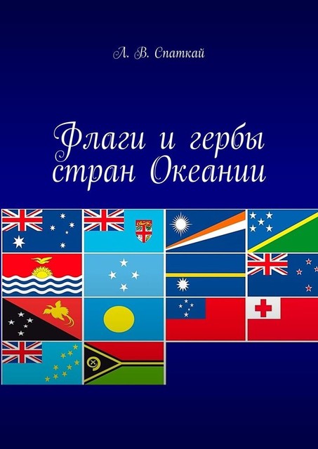 Флаги и гербы стран Океании, Леонид Спаткай