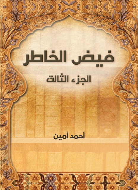 فيض الخاطر (الجزء الثالث), أحمد أمين