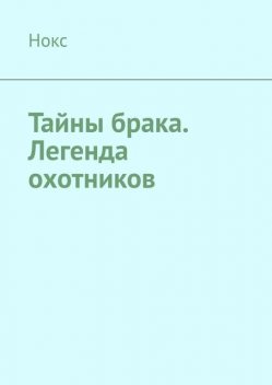 Тайны брака. Легенда охотников, Нокс