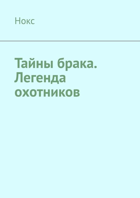 Тайны брака. Легенда охотников, Нокс