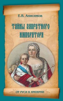 Иван VI Антонович, Евгений Анисимов