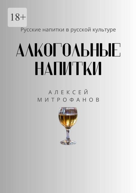 Алкогольные напитки. Русские напитки в русской культуре, Алексей Митрофанов