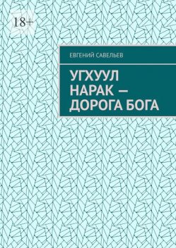 Угхуул Нарак — дорога Бога, Евгений Савельев