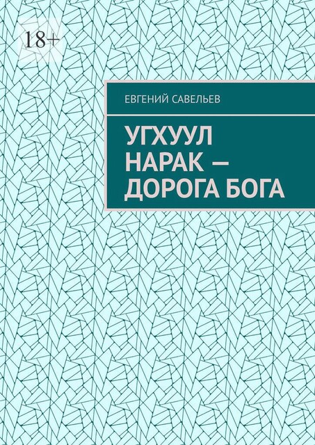 Угхуул Нарак — дорога Бога, Евгений Савельев