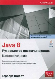 Java 8. Руководство для начинающих, Герберт Шилдт