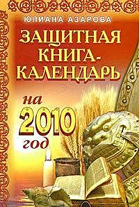 Защитная книга-календарь на 2010 год, Юлиана Азарова