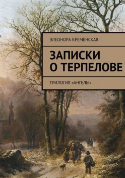 Записки о Терпелове. Трилогия «Ангелы», Элеонора Кременская