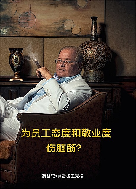 Trouble with staff attitudes and commitment? (Chinese edition), Ingemar Fredriksson