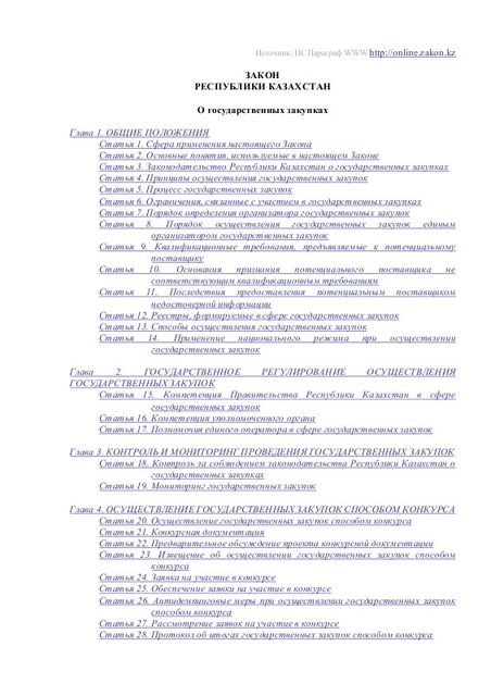 О государственных закупках, Закон Республики Казахстан