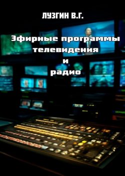 Эфирные программы телевидения и радио, Владимир Лузгин