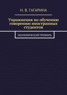 Упражнения по обучению говорению иностранных студентов. Экономический профиль, Надежда Гагарина