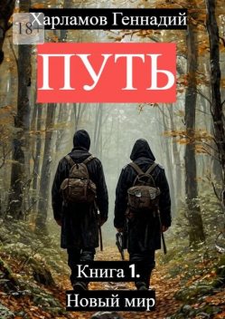 Путь. Книга 1. Новый мир, Геннадий Харламов