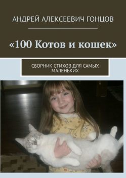 100 котов и кошек, Андрей Гонцов