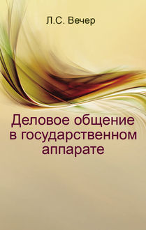 Деловое общение в государственном аппарате, Лидия Вечер