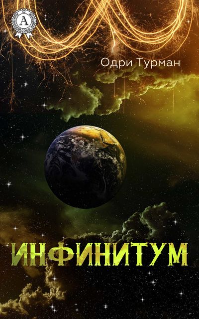 Инфинитум, Одри Турман