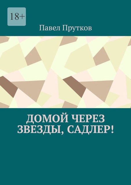 Домой через звезды, Садлер, Павел Прутков