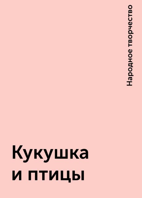 Кукушка и птицы, Народное творчество