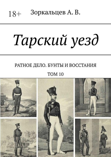 Тарский уезд. Ратное дело. Бунты и восстания. Том 10, А.В. Зоркальцев