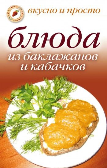 Блюда из баклажанов и кабачков, Ксения Якубовская