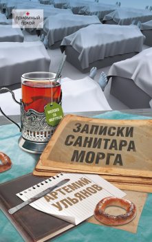 Записки санитара морга, Артемий Ульянов