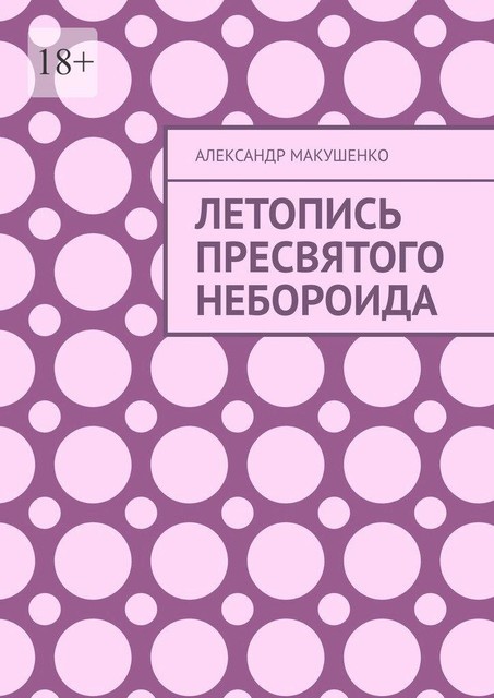 Летопись Пресвятого Небороида, Александр Макушенко