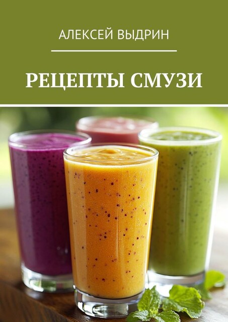 Рецепты смузи, Алексей Выдрин