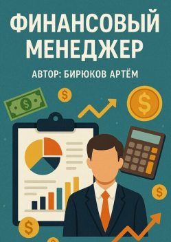 Финансовый менеджер, Бирюков Артем
