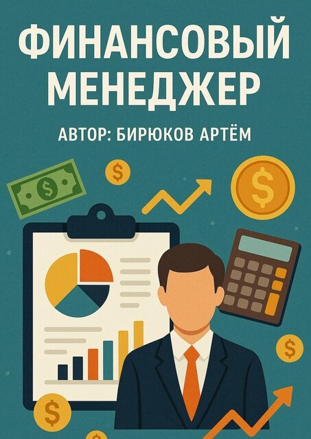 Финансовый менеджер, Бирюков Артем