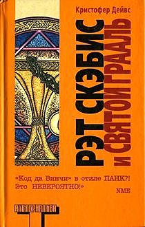 Рэт Скэбис и Святой Грааль, Кристофер Дейвс