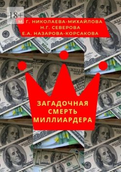 Загадочная смерть миллиардера. Или жизнь как анекдот, Елена Назарова-Корсакова, Мария Николаева-Михайлова, Наталья Северова