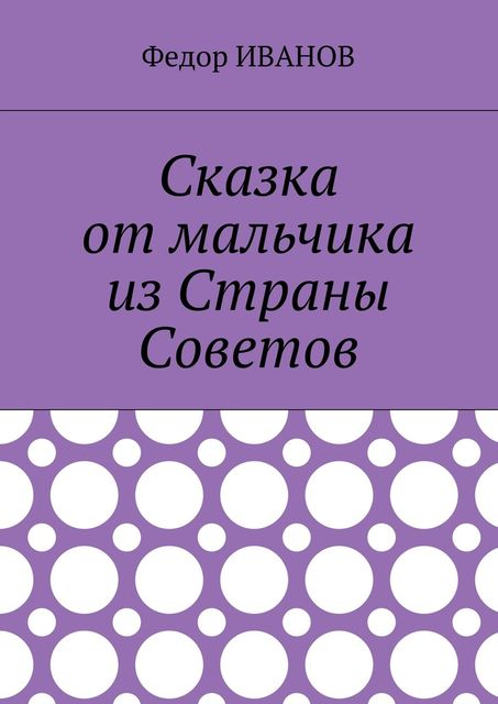 Сказка от мальчика из Страны Советов, Федор Иванов