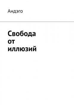 Свобода от иллюзий, Андэго
