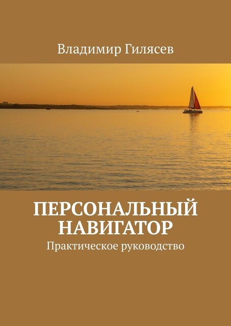 Персональный навигатор. Практическое руководство, Владимир Гилясев