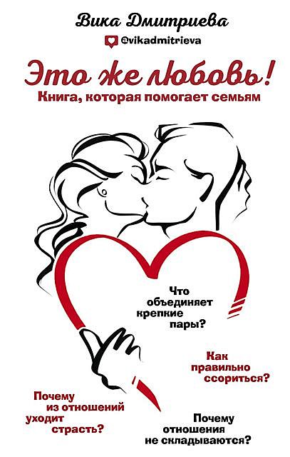 Это же любовь! Книга, которая помогает семьям, Виктория Дмитриева