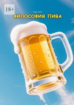 Философия пива, Гритс Лодо