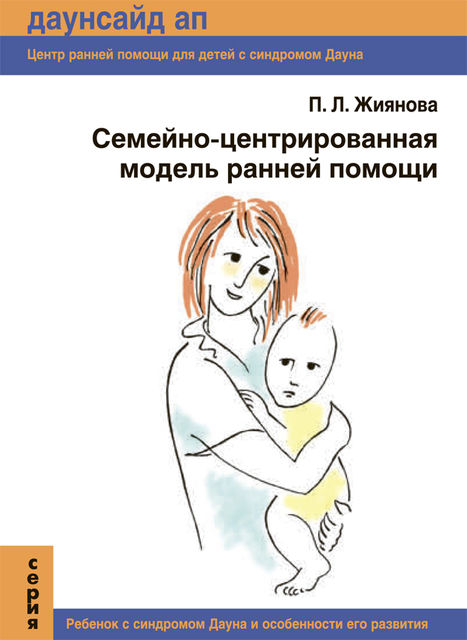 Семейно-центрированная модель ранней помощи детям с синдромом Дауна, П.Л. Жиянова