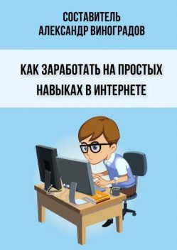Как заработать на простых навыках в Интернете, Александр Виноградов