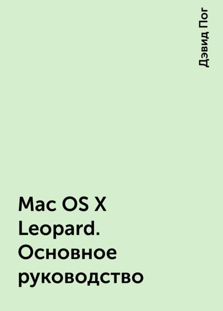 Mac OS X Leopard. Основное руководство, Дэвид Пог