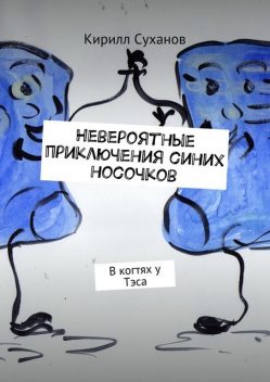 Невероятные приключения синих носочков, Суханов Кирилл