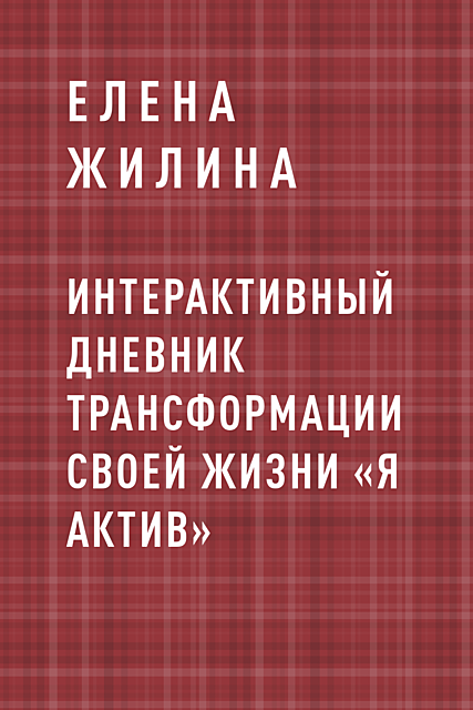 Интерактивный дневник трансформации своей жизни «Я АКТИВ», Елена Жилина