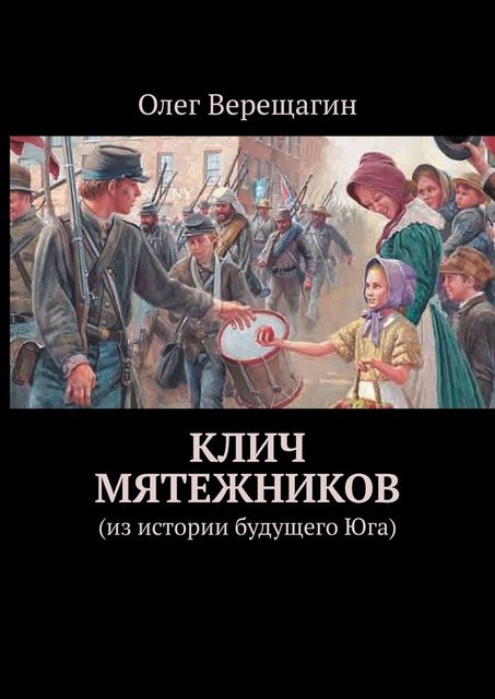 Клич мятежников. Из истории будущего Юга, Олег Верещагин