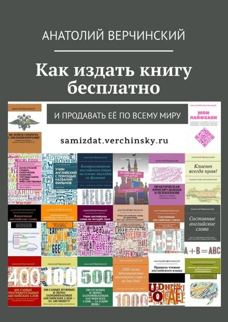 Как издать книгу бесплатно и продавать ее по всему миру, Анатолий Верчинский