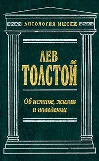 Об истине, жизни и поведении, Лев Толстой