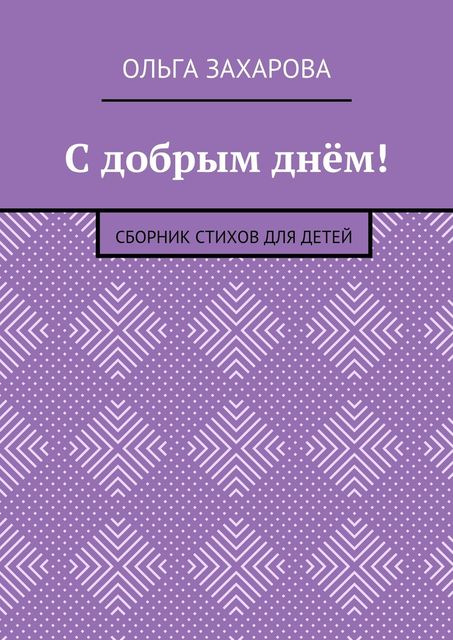 С добрым днем, Захарова Ольга