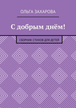С добрым днем, Захарова Ольга